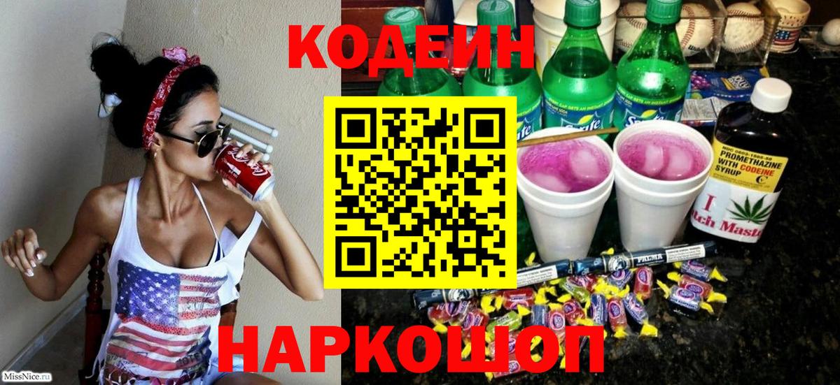 Кодеиновый сироп Lean Purple Drank Ахтубинск